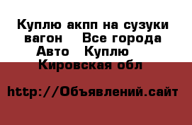 Куплю акпп на сузуки вагонR - Все города Авто » Куплю   . Кировская обл.